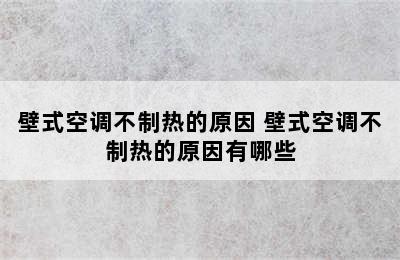 壁式空调不制热的原因 壁式空调不制热的原因有哪些